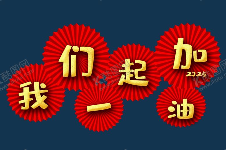 编号：50874502022233118449【酷图网】源文件下载-我们一起加油