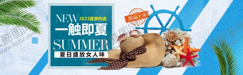 编号：39189412081907389197【酷图网】源文件下载-夏季热卖