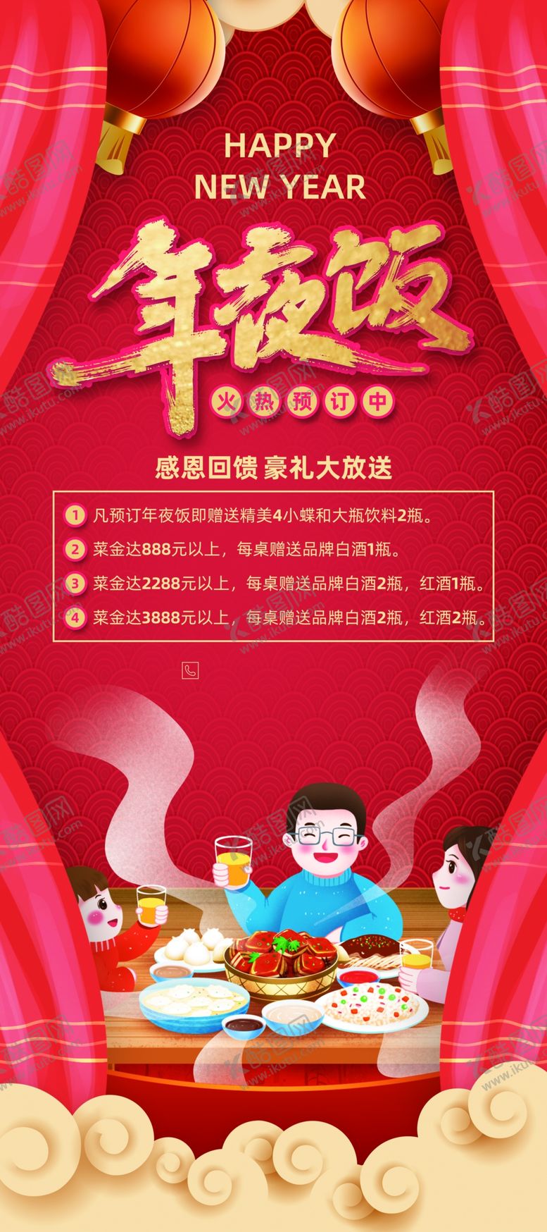 编号：12072304040833224156【酷图网】源文件下载-年夜饭预订