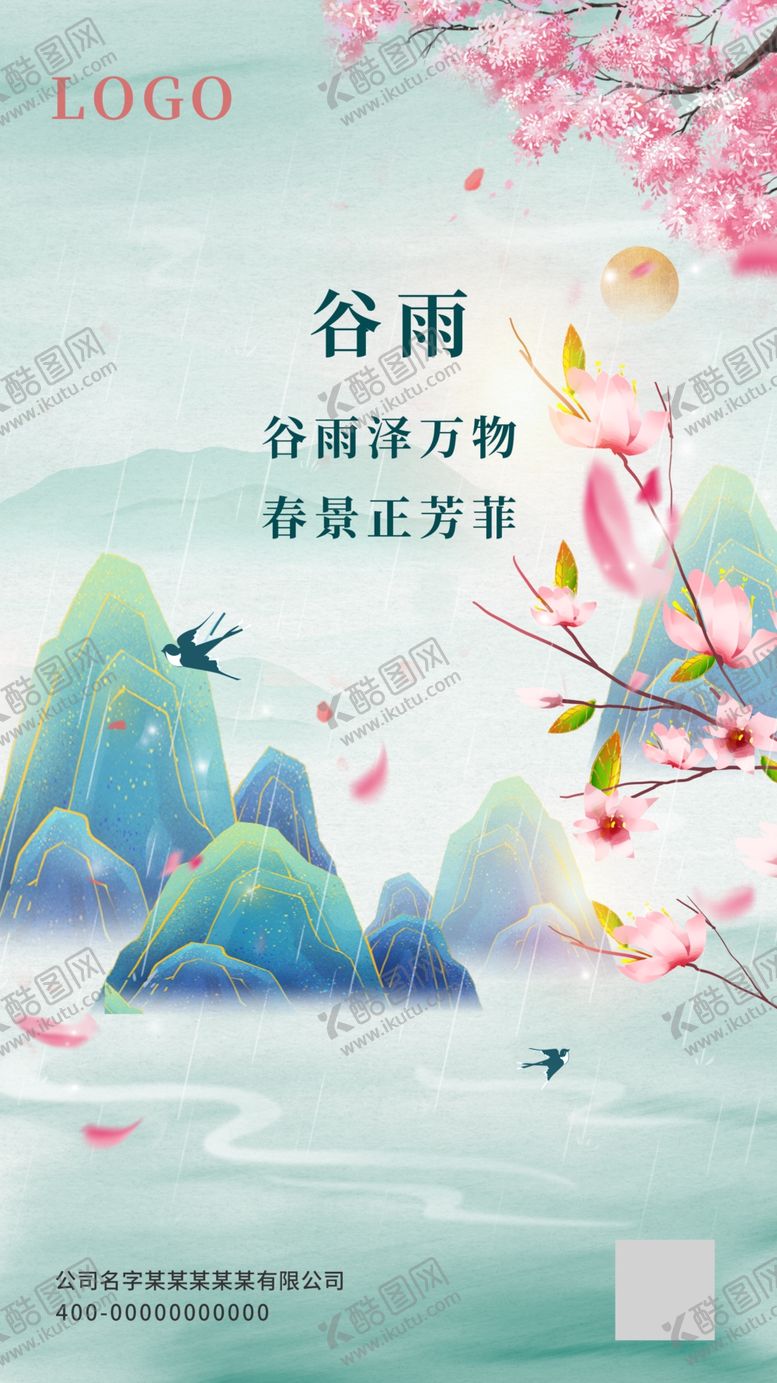 编号：86217711181850458102【酷图网】源文件下载-谷雨海报