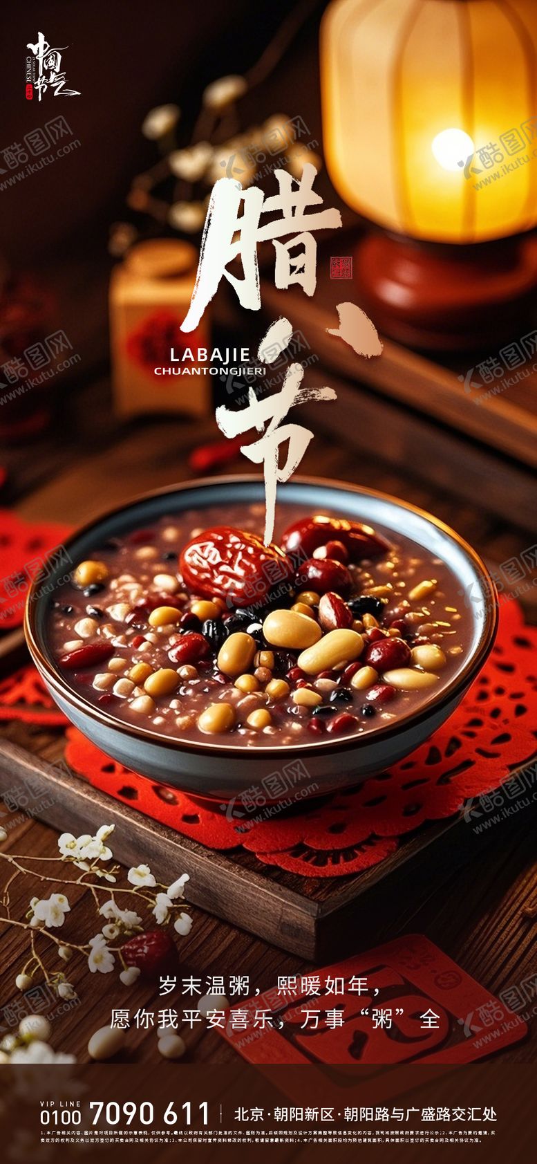 编号：95165401041137382942【酷图网】源文件下载-腊八节海报