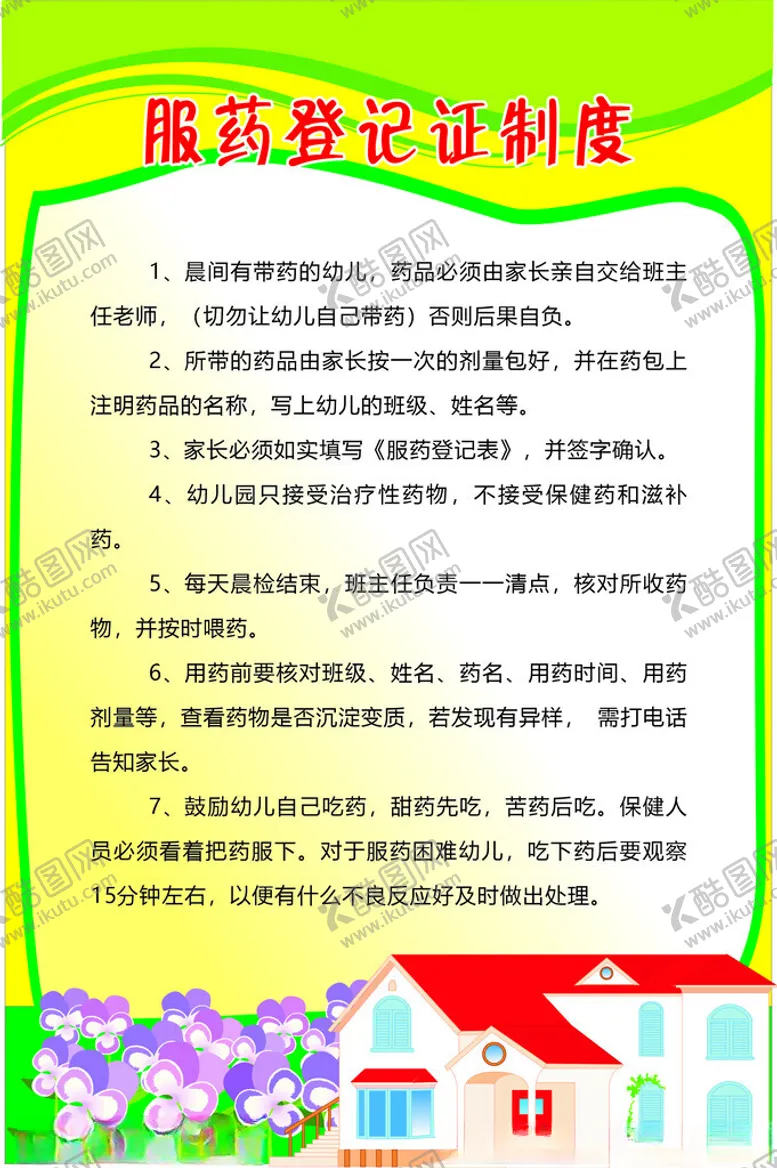 编号：68653602240427528407【酷图网】源文件下载-服药登记证制度