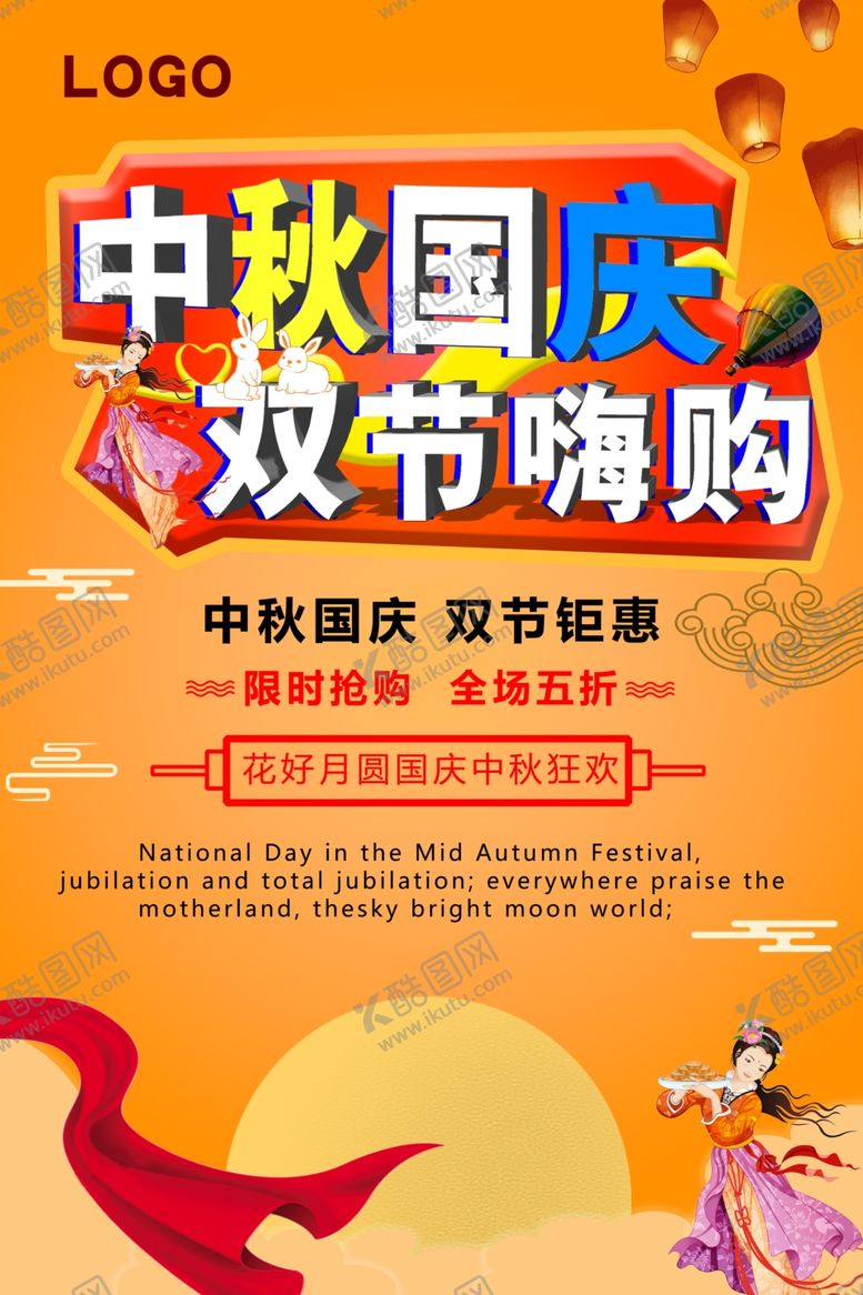 编号：88799505190040124404【酷图网】源文件下载-中秋国庆海报