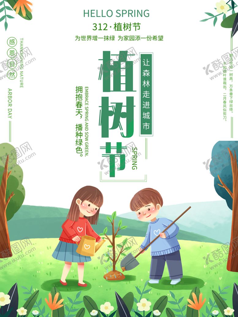编号：76102809260243490523【酷图网】源文件下载-植树节 