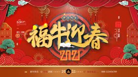 福牛迎春2021年新春背景展板