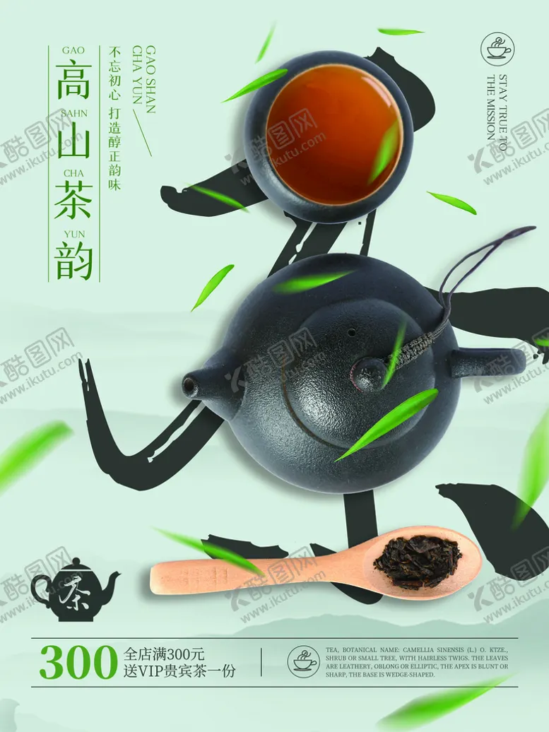编号：44819910210906165362【酷图网】源文件下载-高山茶韵茶文化宣传设计海报