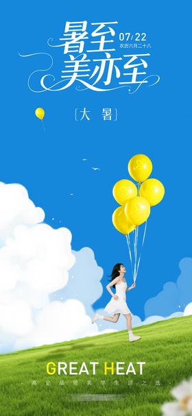 医美大暑创意海报
