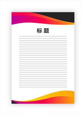 展板模板