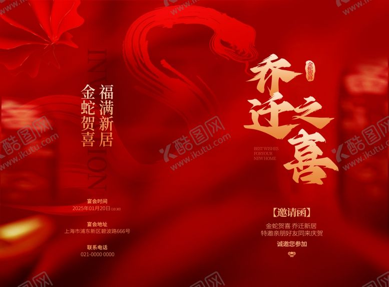 编号：20766606172153158900【酷图网】源文件下载-乔迁之喜