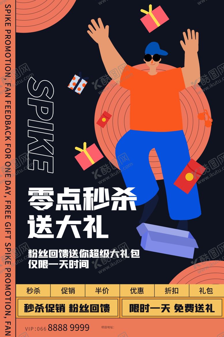 编号：58949812121707492473【酷图网】源文件下载-创意潮流促销海报    