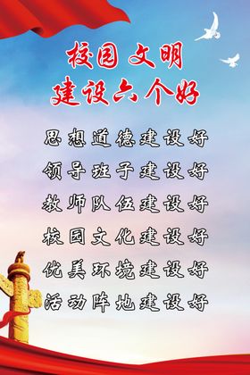 校园六个好