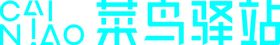 菜鸟驿站门头  LOGO