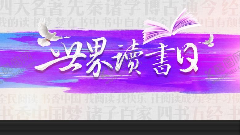 编号：91621209152343038915【酷图网】源文件下载-世界读书日