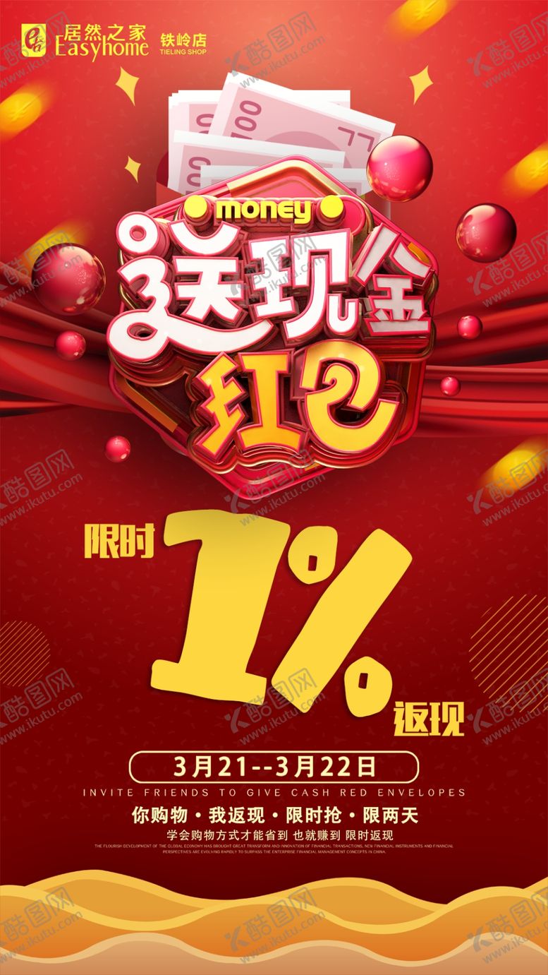编号：71062707122324471010【酷图网】源文件下载-返现金促销活动