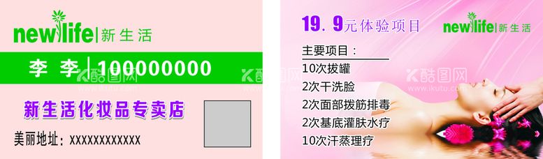 编号：42090612150218219706【酷图网】源文件下载-新生活美容名片