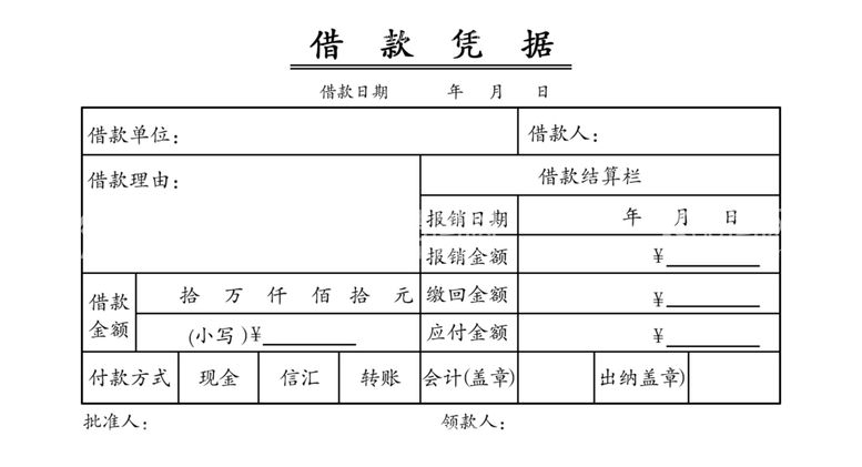 编号：81870303100630379541【酷图网】源文件下载-借款凭据