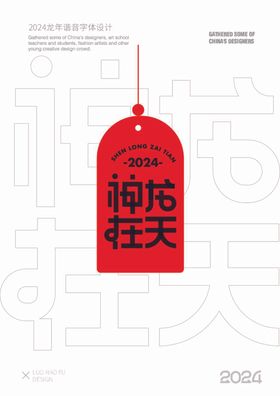 2024龙年谐音字体设计