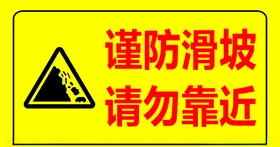 谨防滑坡请勿靠近