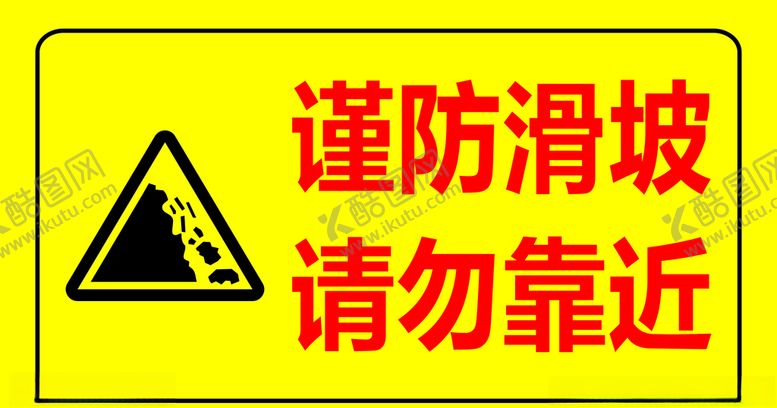 编号：22948309212236177320【酷图网】源文件下载-谨防滑坡请勿靠近