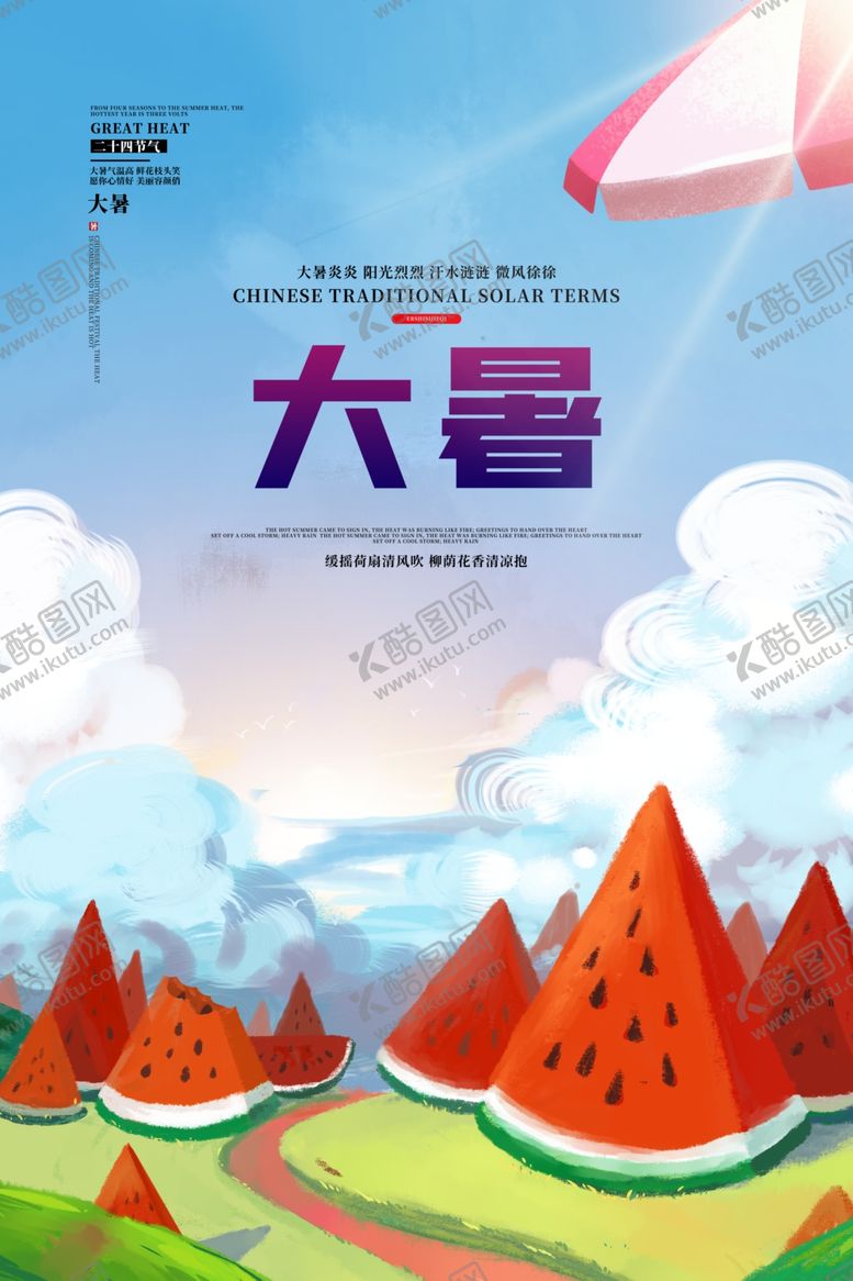 编号：41230311300535575050【酷图网】源文件下载-大暑