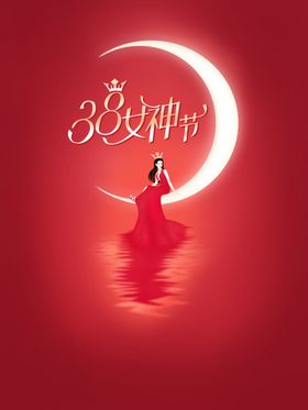 三八女神节魅丽妇妇展板38妇快乐