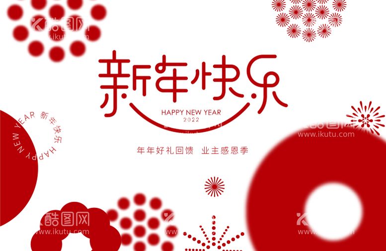 编号：58666211280715203452【酷图网】源文件下载-新年业主感恩季暖场活动展板