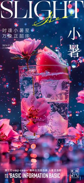 酒吧节气小暑海报