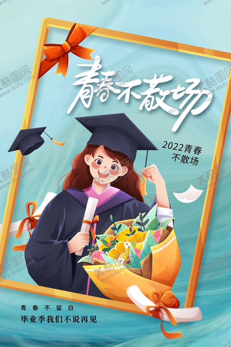 编号：85149609261444144680【酷图网】源文件下载-青春不散场