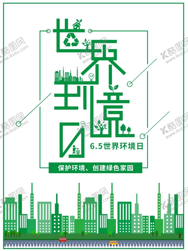 编号：83528410202339382834【酷图网】源文件下载-世界环境日