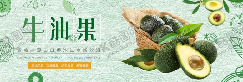 编号：45008205081044001157【酷图网】源文件下载-牛油果