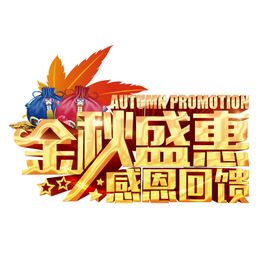 感恩回馈商城促销展板图片