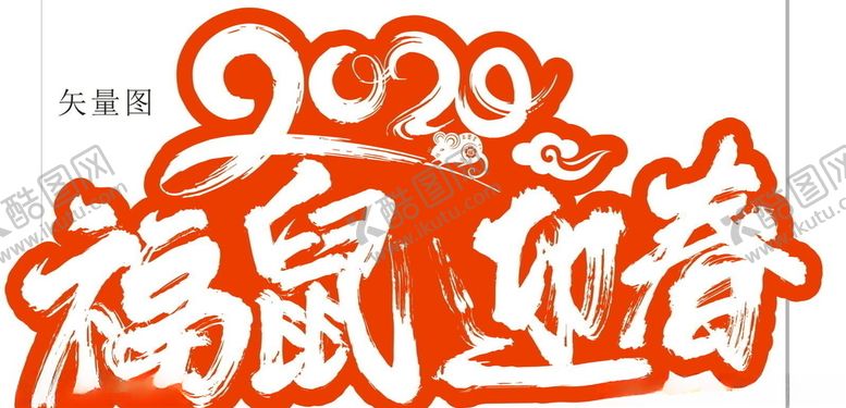 编号：25161809230448139295【酷图网】源文件下载-鼠年迎春