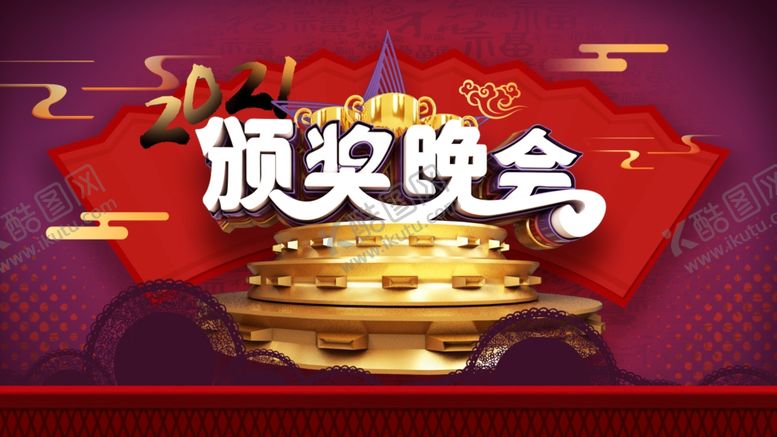 编号：36632609280539563702【酷图网】源文件下载-颁奖晚会