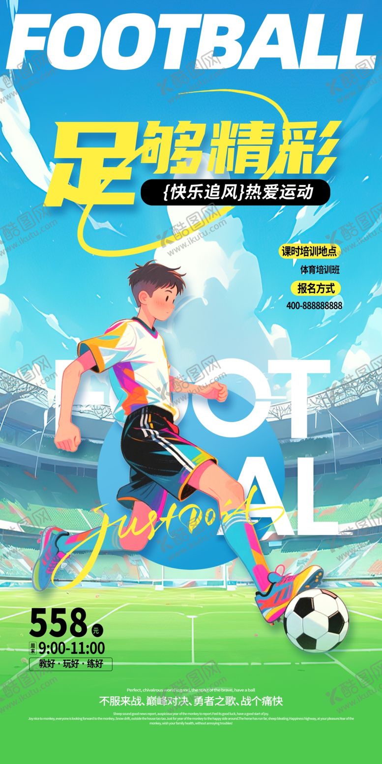 编号：50316905012337375804【酷图网】源文件下载-简约足球运动培训体育运动海报