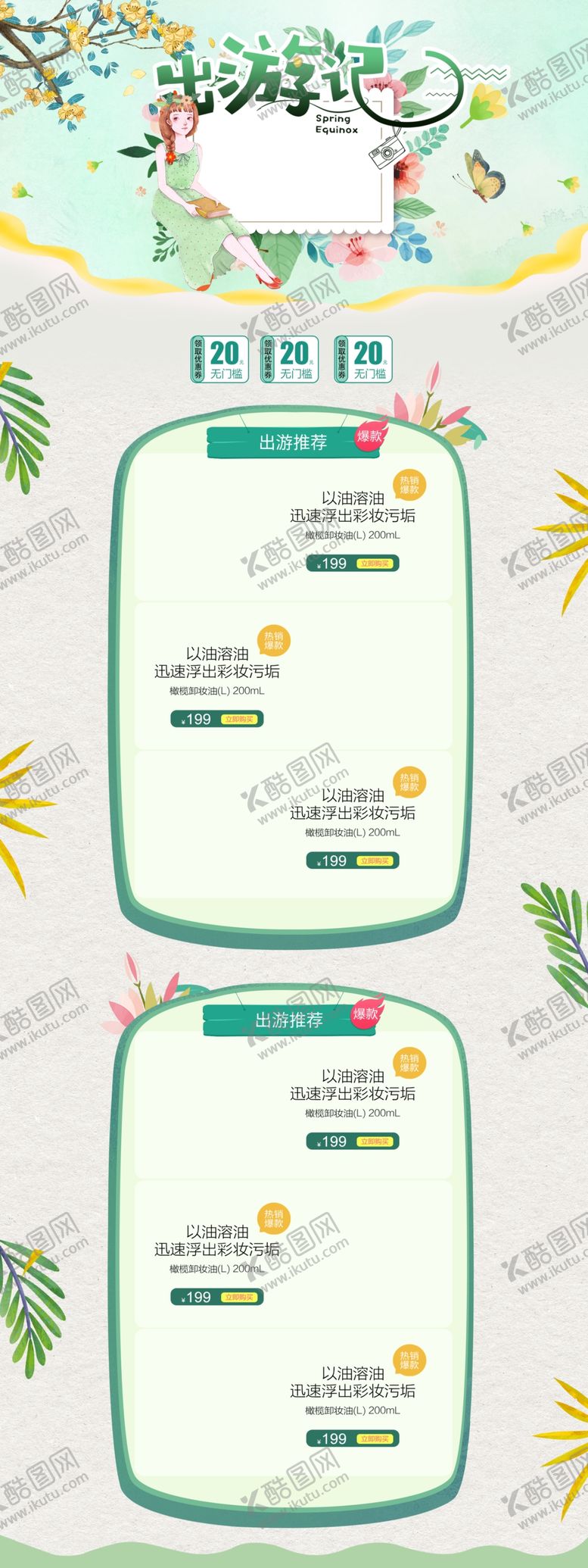 编号：94194010062126036171【酷图网】源文件下载-自然唯美风出游季美妆护肤品店铺