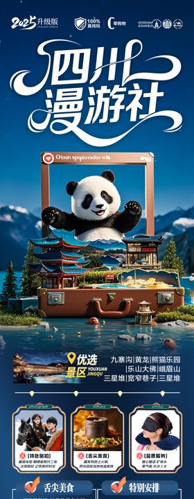 四川九寨沟旅游海报