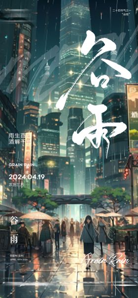 谷雨节气海报
