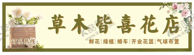 编号：84741602191042508446【酷图网】源文件下载-花店招牌