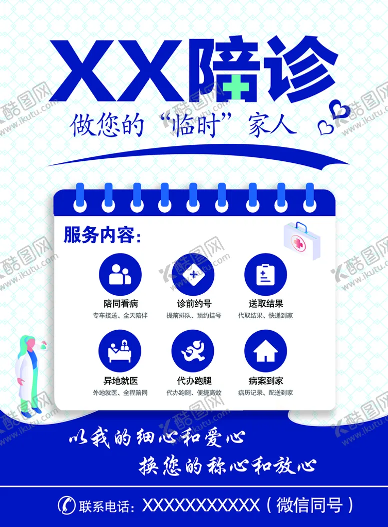 编号：73892110050812157140【酷图网】源文件下载-陪诊宣传单