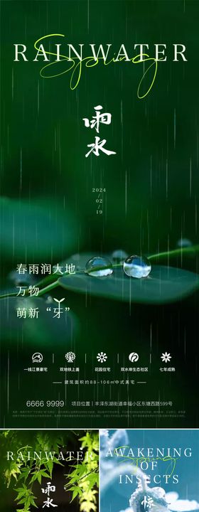 房地产雨水惊蛰节气海报