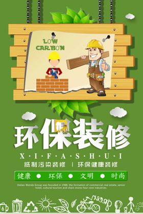 环保装修宣传海报