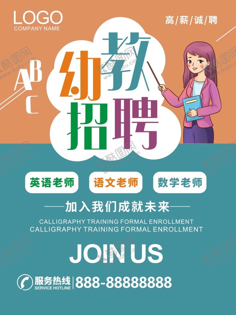编号：15037601131631488285【酷图网】源文件下载-老师招聘