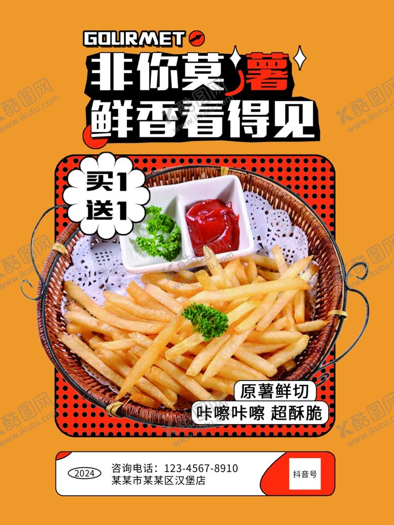 编号：92275001182028288309【酷图网】源文件下载-薯条海报