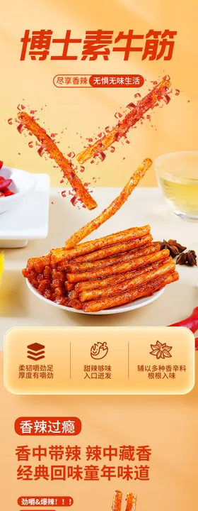素牛筋辣条面筋详情页 