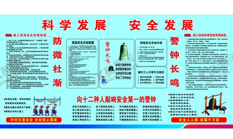编号：35136506241829291263【酷图网】源文件下载-科学发展安全发展工地建筑展板