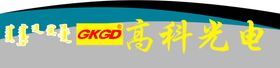 高科广电