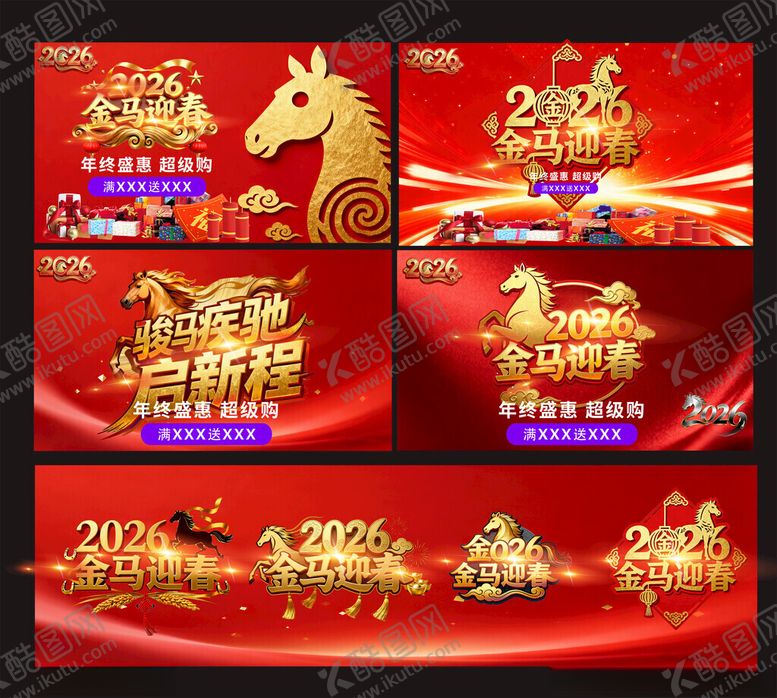 编号：83460011181911469775【酷图网】源文件下载-马年年会喜庆宣传海报