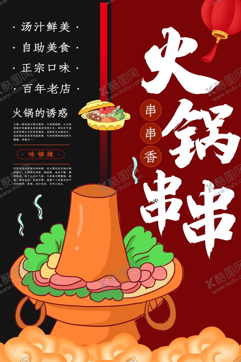 编号：50854506260623282289【酷图网】源文件下载-火锅串串海报