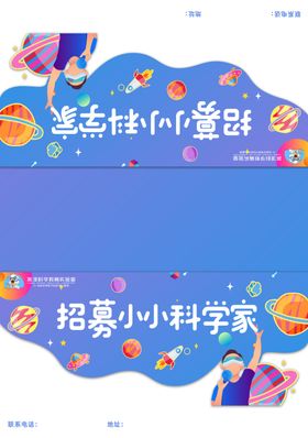 招募小科学家活动海报