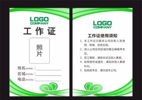 绿色工作证